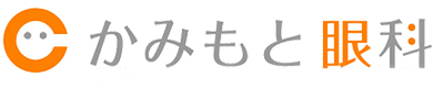 かみもと眼科